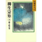 柳生宗矩〈1 鷹と蛙の巻〉（講談社） [電子書籍]