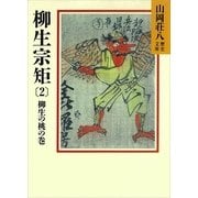 柳生宗矩〈2 柳生の桃の巻〉（講談社） [電子書籍]