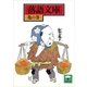 落語文庫(8) 亀の巻（講談社） [電子書籍]