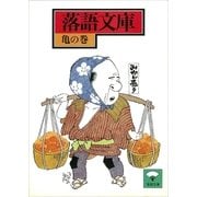 落語文庫(8) 亀の巻（講談社） [電子書籍]