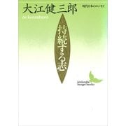 持続する志（講談社） [電子書籍]