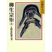 柳生宗矩〈3 人間曼陀羅の巻〉（講談社） [電子書籍]