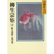 柳生宗矩〈4 散る花咲く花の巻〉（講談社） [電子書籍]