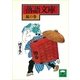 落語文庫(9) 鳳の巻（講談社） [電子書籍]