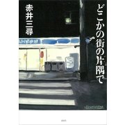 どこかの街の片隅で（講談社） [電子書籍]