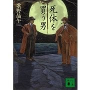 死体を買う男（講談社） [電子書籍]