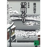 雪明かり 新装版（講談社） [電子書籍]