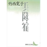 兵隊宿（講談社） [電子書籍]