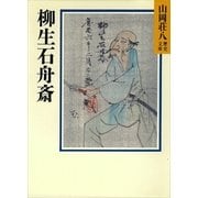 柳生石舟斎（講談社） [電子書籍]
