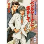 ベンチマークに恋をして アナリストの憂鬱(1)（講談社） [電子書籍]