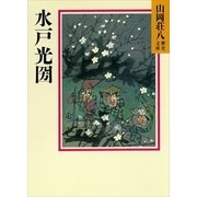 水戸光圀（講談社） [電子書籍]