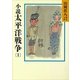 小説 太平洋戦争〈1〉（講談社） [電子書籍]