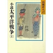 小説 太平洋戦争〈1〉（講談社） [電子書籍]