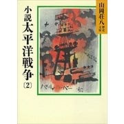 小説 太平洋戦争〈2〉（講談社） [電子書籍]