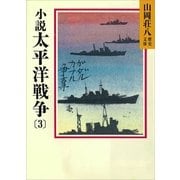 小説 太平洋戦争〈3〉（講談社） [電子書籍]