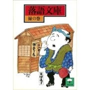 落語文庫(11) 禄の巻（講談社） [電子書籍]