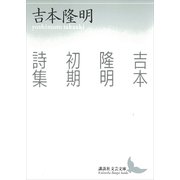 吉本隆明初期詩集（講談社） [電子書籍]