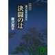 決闘の辻 新装版（講談社） [電子書籍]