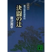 決闘の辻 新装版（講談社） [電子書籍]