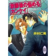 放課後の悩めるカンケイ 桜沢vs.白萌シリーズ(2)（講談社） [電子書籍]