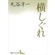 横しぐれ（講談社） [電子書籍]