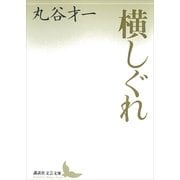 横しぐれ（講談社） [電子書籍]