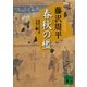 新装版 春秋の檻―獄医立花登手控え〈1〉（講談社） [電子書籍]