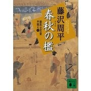 新装版 春秋の檻―獄医立花登手控え〈1〉（講談社） [電子書籍]
