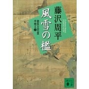 新装版 風雪の檻―獄医立花登手控え〈2〉（講談社） [電子書籍]