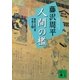 新装版 人間の檻―獄医立花登手控え〈4〉（講談社） [電子書籍]