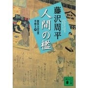 新装版 人間の檻―獄医立花登手控え〈4〉（講談社） [電子書籍]