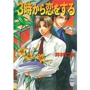 3時から恋をする 銀行員シリーズ(1)（講談社） [電子書籍]