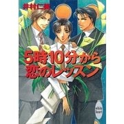 5時10分から恋のレッスン 銀行員シリーズ(2)（講談社） [電子書籍]