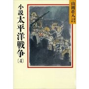 小説 太平洋戦争〈4〉（講談社） [電子書籍]