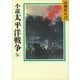 小説 太平洋戦争〈5〉（講談社） [電子書籍]