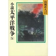 小説 太平洋戦争〈5〉（講談社） [電子書籍]