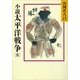 小説 太平洋戦争〈6〉（講談社） [電子書籍]