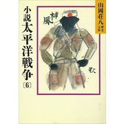 小説 太平洋戦争〈6〉（講談社） [電子書籍]