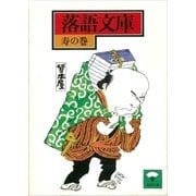 落語文庫(12) 寿の巻（講談社） [電子書籍]
