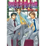 8時50分・愛の決戦 銀行員シリーズ(3)（講談社） [電子書籍]