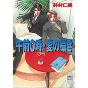 午前0時・愛の囁き 銀行員シリーズ(4)（講談社） [電子書籍]