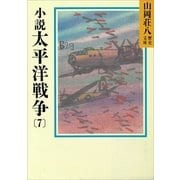 小説 太平洋戦争〈7〉（講談社） [電子書籍]