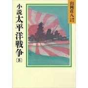 小説 太平洋戦争〈8〉（講談社） [電子書籍]