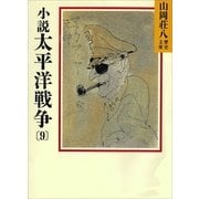 小説 太平洋戦争〈9〉（講談社） [電子書籍]