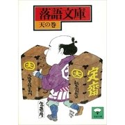 落語文庫(13) 天の巻（講談社） [電子書籍]