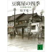 豆腐屋の四季―ある青春の記録（講談社） [電子書籍]