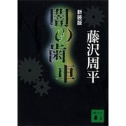 闇の歯車 新装版（講談社） [電子書籍]
