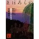 まぼろしの邪馬台国〈第1部〉白い杖の視点 新装版（講談社） [電子書籍]