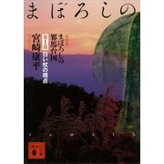 まぼろしの邪馬台国〈第1部〉白い杖の視点 新装版（講談社） [電子書籍]