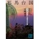 まぼろしの邪馬台国〈第2部〉伊都から邪馬台への道 新装版（講談社） [電子書籍]